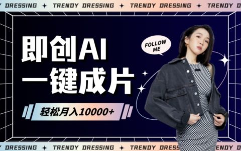 即创AI智能带货新攻略:一键生成原创内容,快速实现爆单,日入四位数的秘密大公开!