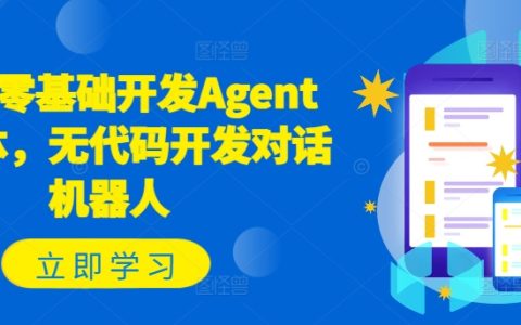 零基础入门,轻松打造智能对话Agent:无代码方式开发机器人教程