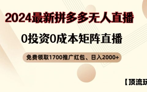 独家揭秘:拼多多免费抢1700元红包,零成本无人直播日赚2000+【揭秘攻略】