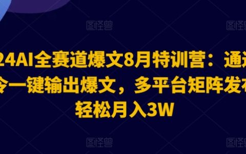 2024年AI写作特训营:AI一键生成爆款文章,多平台矩阵营销,月收入轻松突破3万【揭秘实战攻略】