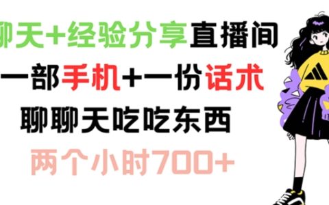 聊天与经验分享直播间：一部手机+一份话术，轻松聊天吃东西，两小时收入 700+【深度揭秘】