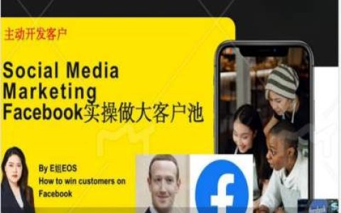 Facebook实战攻略:构建外贸客户池,高效转化客户,打造账号,精准引流至私域空间【深度解析】