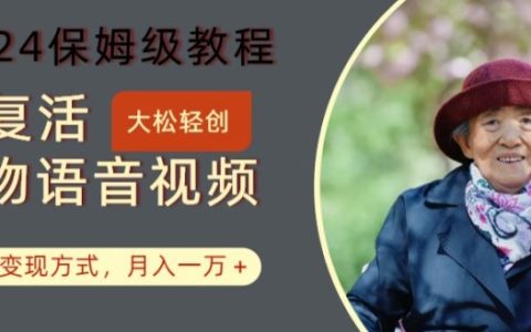 2024年AI人物语音复活实操指南,多样赚钱技巧,月入过万不是梦【独家解析】