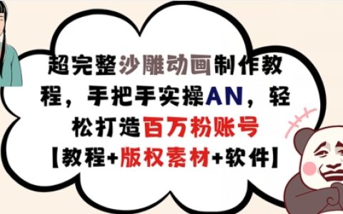超全面沙雕动画制作指南，专业AN软件实操教程，轻松构建百万粉丝账号【包含版权素材】