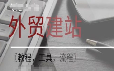 WordPress外贸网站建设与SEO优化全攻略：教程、实用工具与操作流程详解