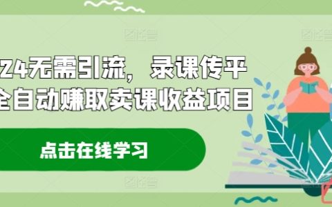 2024年自动盈利模式:无需引流,录课上传平台,轻松实现课程销售收益