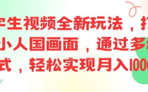 AI文字转视频新趋势:打造精致小人国影像,多渠道变现攻略,月入过万实战揭秘