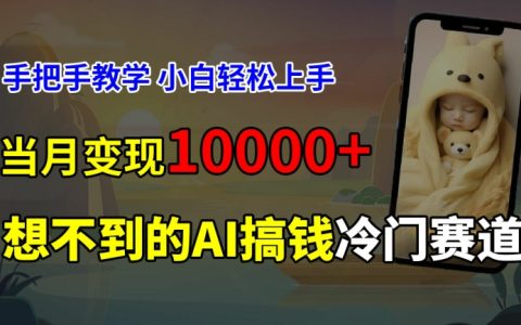 揭秘超冷门AI新生儿长相预测技术,零基础也能轻松赚取被动收入,首月实现万元变现