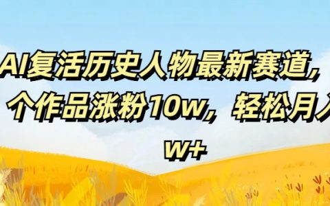 揭秘AI与历史人物融合新赛道:54件作品助力账号增长10万粉丝,月入2万+的秘诀