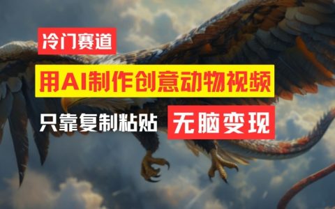 AI创意动物视频制作指南:轻松上手,月入过万【深度揭秘】