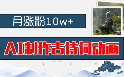 AI赋能古风动画创作：抖音古诗词动画月增粉十万，早教市场掘金秘籍，零基础教程，新手快速入门攻略【深度解析】