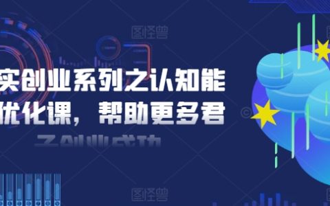 精进创业之道：认知力强化课程，助力广大创业者迈向成功巅峰