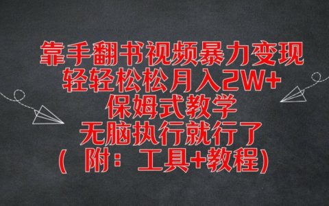 揭秘手翻书视频赚钱秘诀,月入两万不是梦,全程辅导教学,傻瓜式操作,附赠必备工具与详细教程