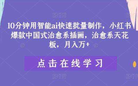 仅需10分钟,AI助力高效生产治愈风国潮插画,小红书爆款打造攻略,治愈艺术巅峰,月收入翻倍揭秘