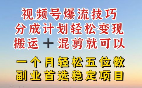 视频号分成最暴力赛道揭秘：原创短视频高效产出攻略，最强搬运+混剪新技巧，一做即火！