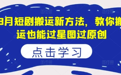 8月短视频搬运攻略:高效技巧助你作品星图认证,轻松实现原创认证