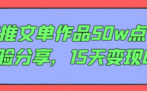 AI助力爆款推文：50万点赞经验揭秘，15天内实现6万收益的实战攻略
