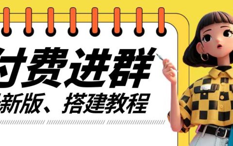 实战教程:打造付费社群系统,全程实操教学+源代码+技巧揭秘