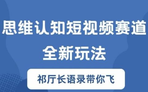 短视频思维认知新趋势:祁厅长语录助力,揭秘胜天半子玩法,轻松驾驭短视频赛道