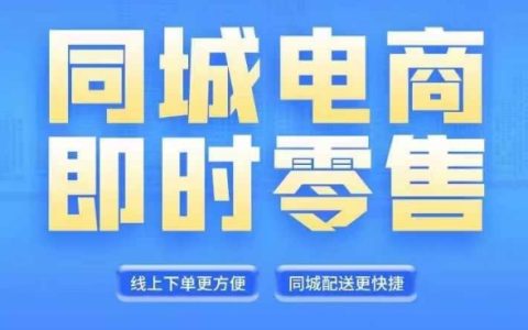 同城电商线上直播运营全攻略:6月与8月最新课程,抓住电商风口,解锁财富自由新路径