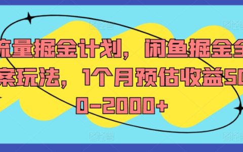 揭秘闲鱼流量宝藏:全攻略掘金术,月入500-2000+的赚钱秘诀