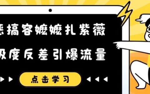 容嬷嬷扎紫薇的恶搞短视频,强烈反差引发流量狂潮