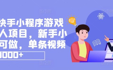 抖音快手小程序游戏发行项目，零基础轻松上手，单视频收益高达9000+，热门游戏推广达人招募中