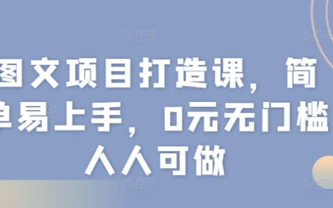 图文内容创作速成班，零基础也能轻松入门，免费学习打造爆款内容，人人皆可成为专业创作者