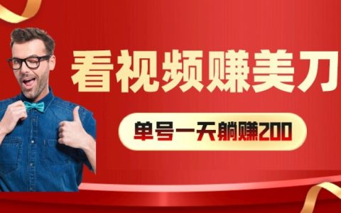 视频赚钱新攻略:每小时40+美元,多账号矩阵操作提升收益攻略【深度解析】
