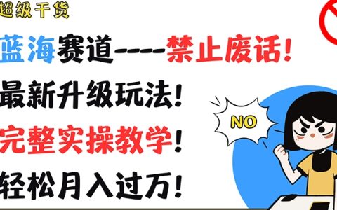 实战攻略：蓝海领域新玩法揭秘，高效实操教学，轻松实现月入过万，拒绝空谈
