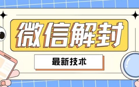 2024版微信解封技巧大揭秘，全民适用教程，自学赚钱两不误
