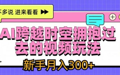 新手必看：AI视频时空穿越技巧，教你月入3000+的秘诀