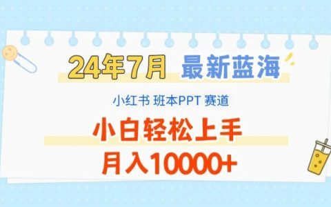2024年7月新蓝海赛道:小红书班本PPT项目,小白也能轻松月入1W+揭秘