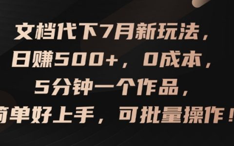 8月赚钱新趋势：0成本快速上手，5分钟打造一个作品，批量操作实现日赚500+，揭秘赚钱秘诀【实战指南】