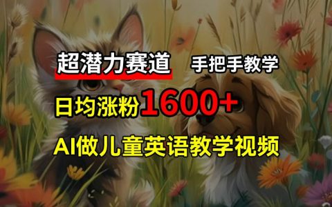 儿童英语教学视频制作，AI免费工具助力，3个月内粉丝激增10万，实现居家被动收入【攻略指南】