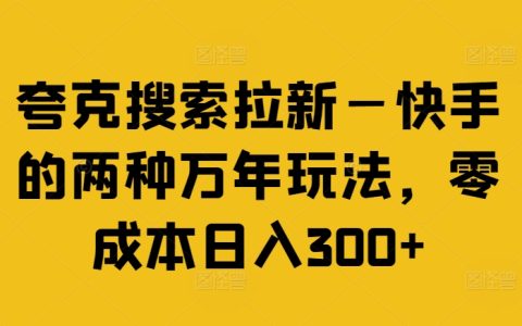 揭秘夸克搜索与快手拉新联动,零成本实现日赚300+的赚钱技巧【实操分享】