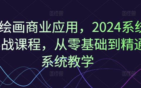 2024年AI绘画商业实战教程，零起点至高级技能全面培训课程