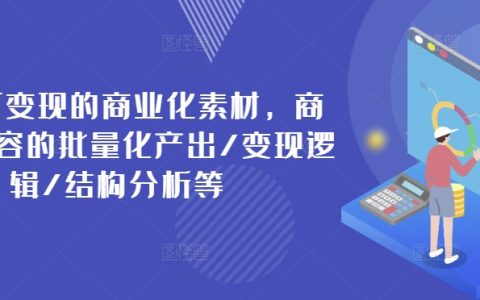 构建高价值商业素材，实现内容批量生产与盈利策略解析/架构剖析