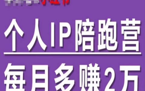 60天打造小红书双渠道IP陪跑营，轻松实现自动成交，月增收入2万+