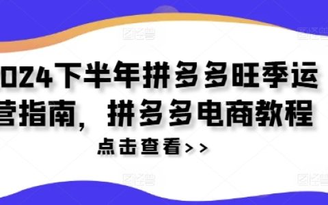 2024年拼多多旺季操作手册:电商实战教程,旺季运营策略解析