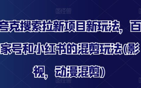 探索夸克搜索拉新攻略:百家号+小红书混剪技巧,影视动漫混剪新趋势解析