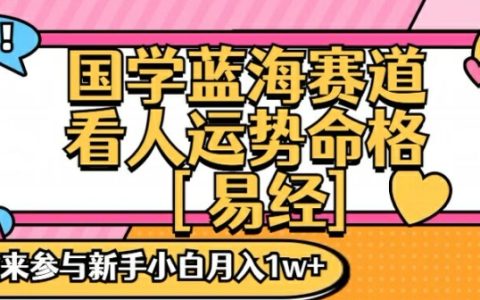 国学领域掘金攻略:从零开始,一对一辅导,新手轻松月入过万揭秘