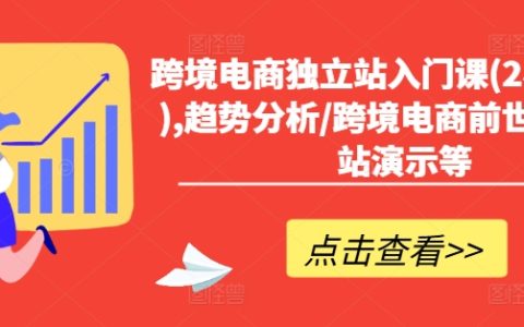 跨境电商新手指南：2小时高效建站课程，包含行业趋势解读、历史演变及实战建站演示