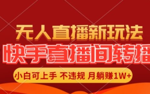 揭秘:小白轻松掌握快手直播自动转播技巧,月赚万元无人工干预攻略