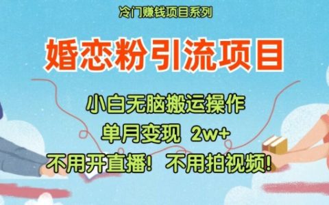 小红书婚恋粉高效引流策略,无需直播与视频制作,轻松实现粉丝增长