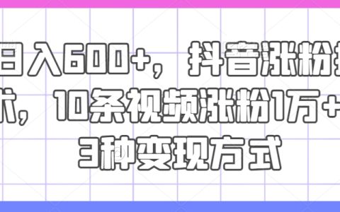 抖音快速吸粉秘籍:单日增粉超万,10视频突破粉丝大关,三大盈利途径大公开