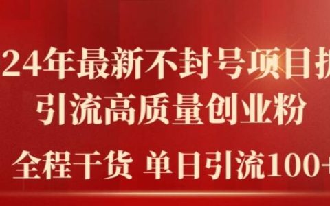 2024年最新高效引流策略:构建高质量创业社群,单日轻松吸引100+精准用户,揭秘不封号秘诀