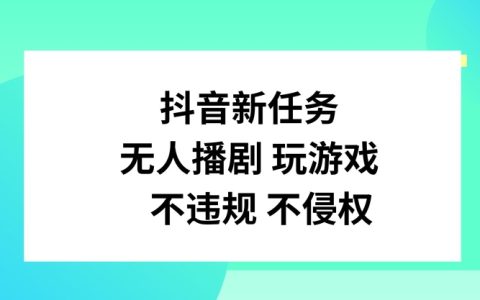 揭秘抖音热门新趋势:无人直播剧集与游戏,合法合规的运营策略与技巧