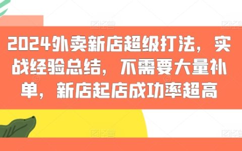 2024年外卖新店突破指南:实战技巧分享,低补单策略,新店开业成功率显著提升