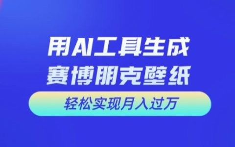 AI绘图新趋势:打造赛博朋克风格壁纸,揭秘月入过万攻略【实战分享】